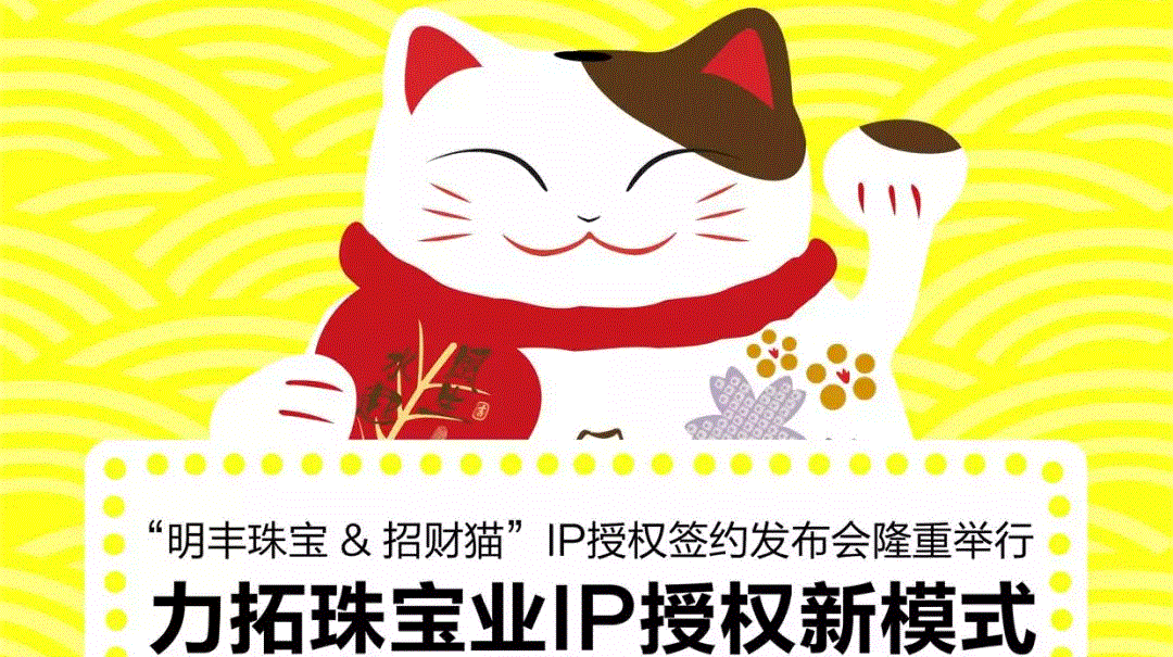 “长沙光远航空运输有限公司&招财猫”IP授权签约发布会隆重举行  力拓珠宝业IP授权新模式